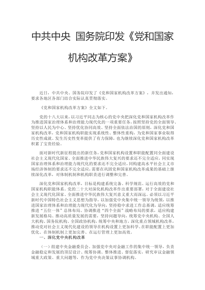 2023党和国家机构改革方案学习教育word文档