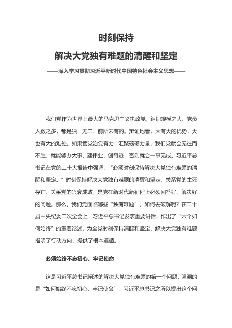 2023六个如何必须始终时刻保持清醒和坚定学习教育word文档