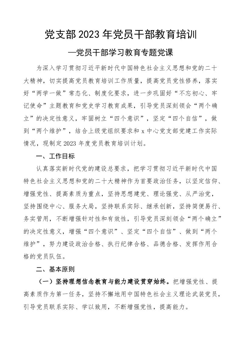 2023年党支部党员干部教育培训学习教育word文档