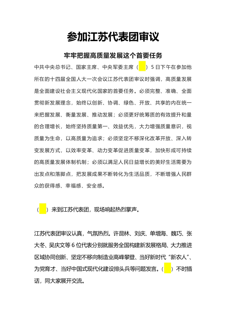 参加江苏代表团审议讲话精神2学习教育word文档