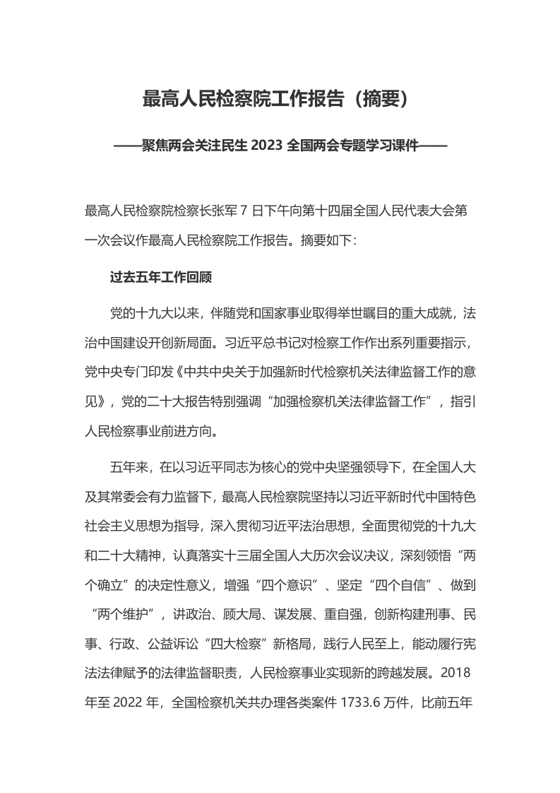 最高人民检察院工作报告学习教育word文档