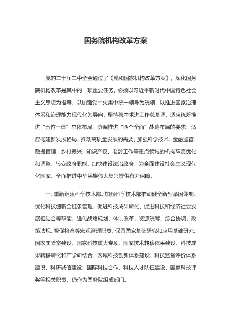 2023年国务院机构改革方案学习教育word文档