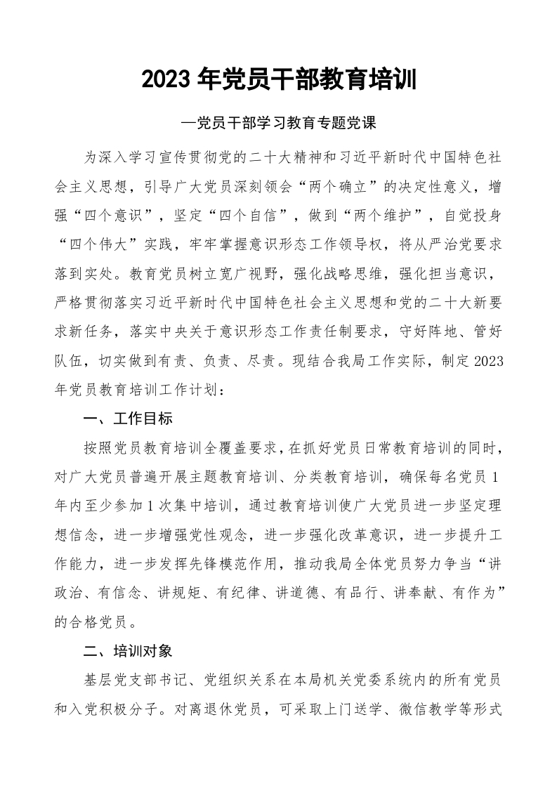 2023党员干部教育培训学习教育word文档