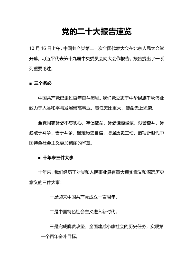 党的二十大报告速览word讲稿