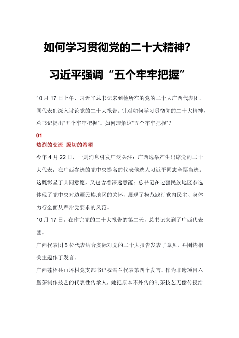 党的二十大精神要做到“五个牢牢把握word讲稿