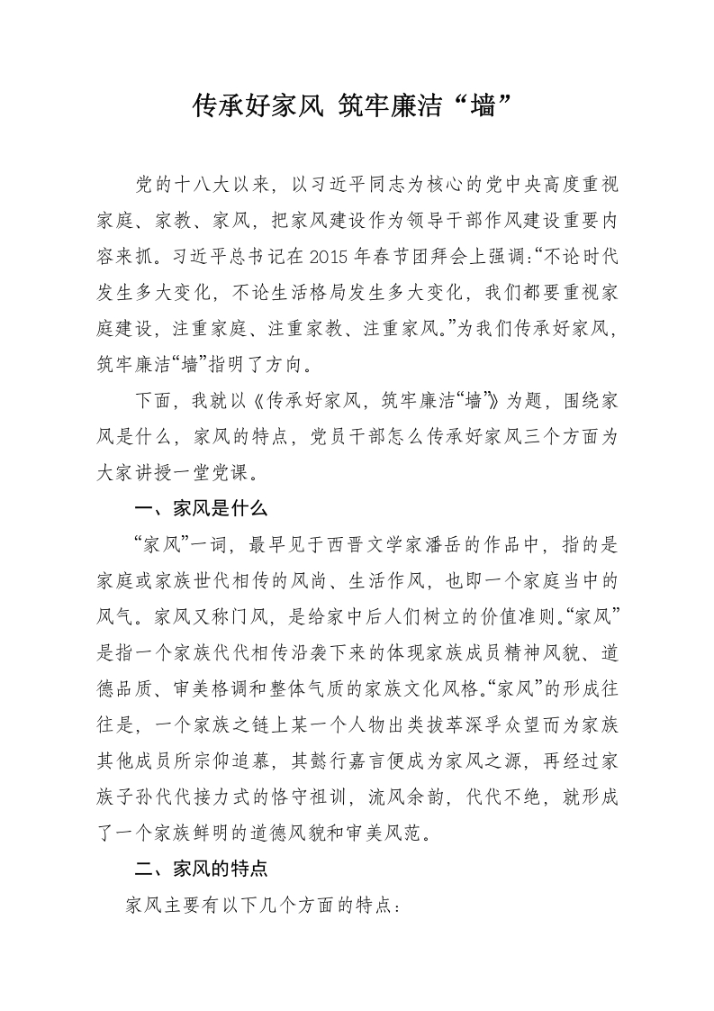 传承好家风 筑牢廉洁“墙党纪学习word讲稿