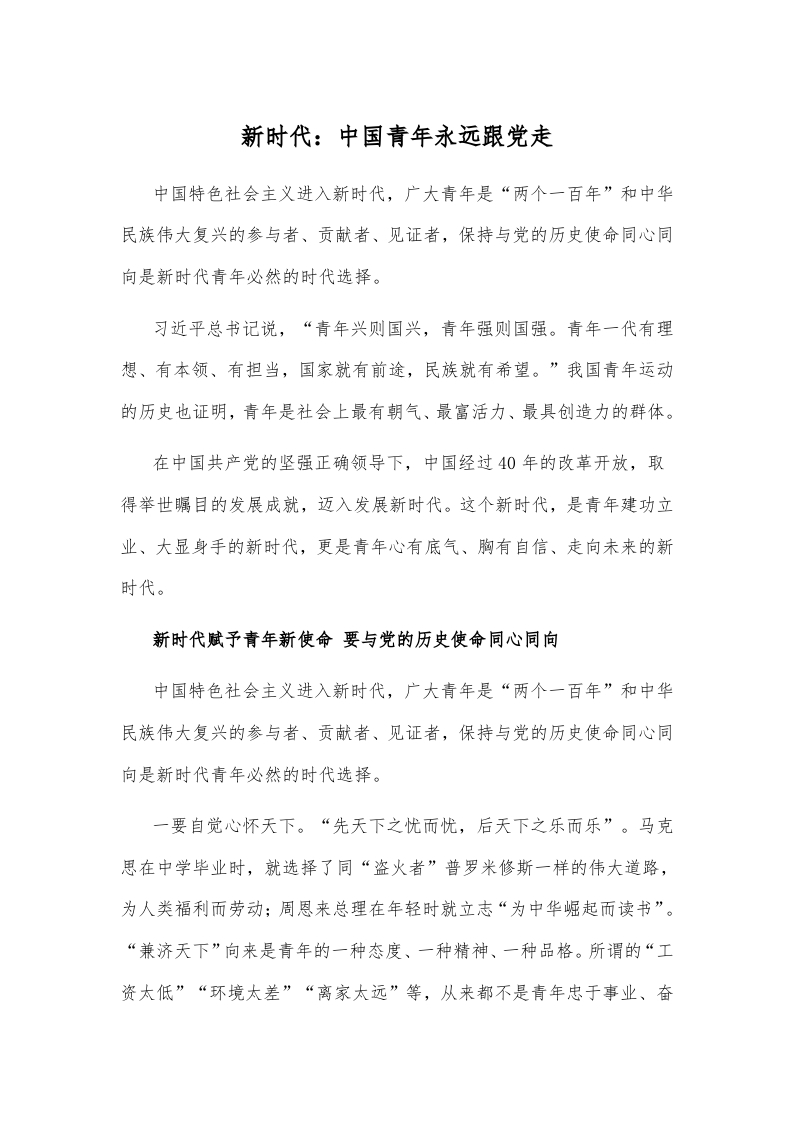 新时代中国青年永远跟党走word讲稿