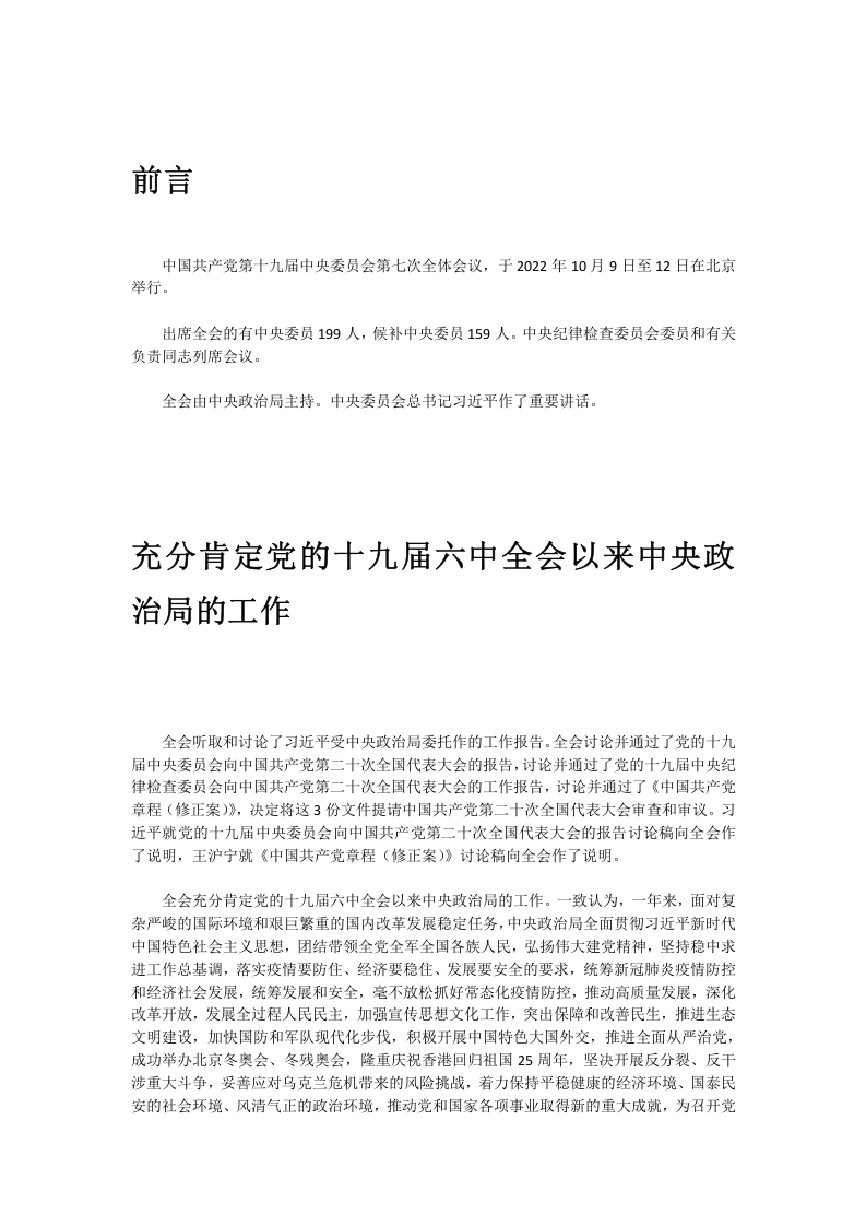 十九届七中全会公报word讲稿