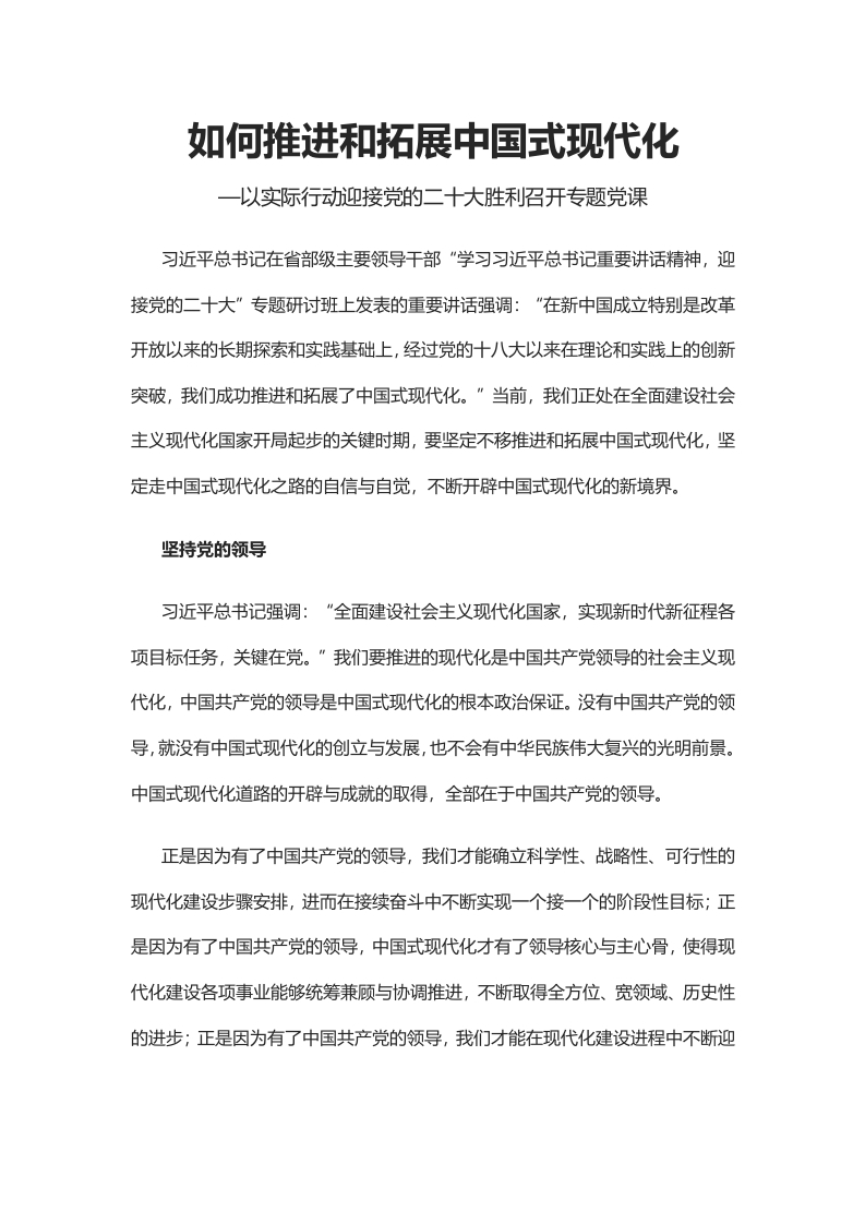如何推进和拓展中国式现代化word讲稿