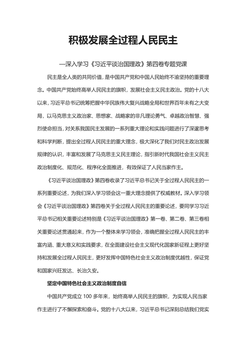 积极发展全过程人民民主《治国理政第四卷word讲稿