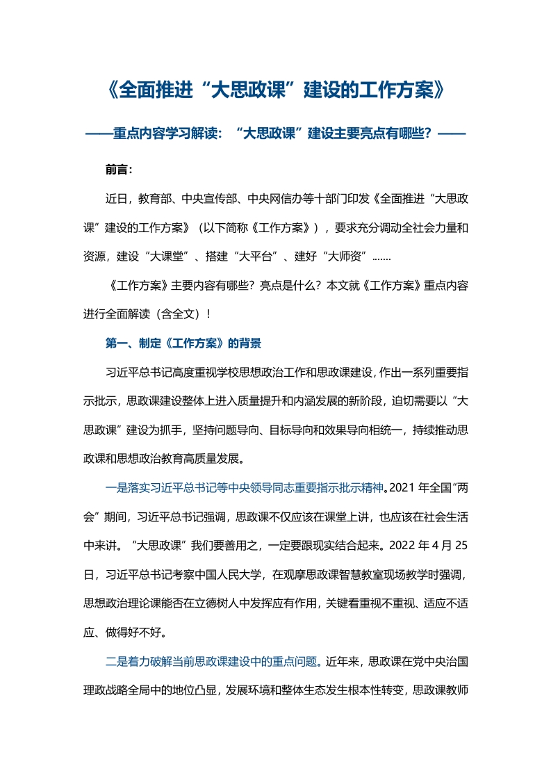 大思政课”建设的工作方案word讲稿