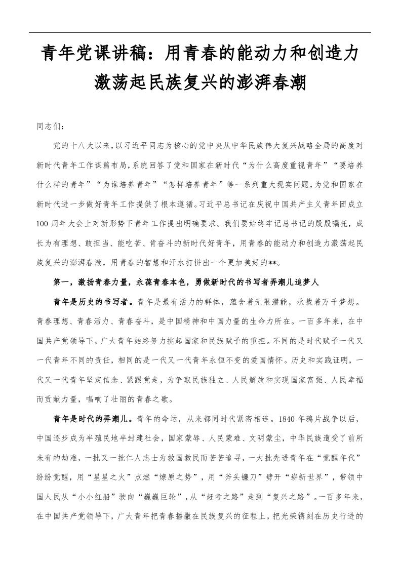 用青春的能动力和创造力激word讲稿