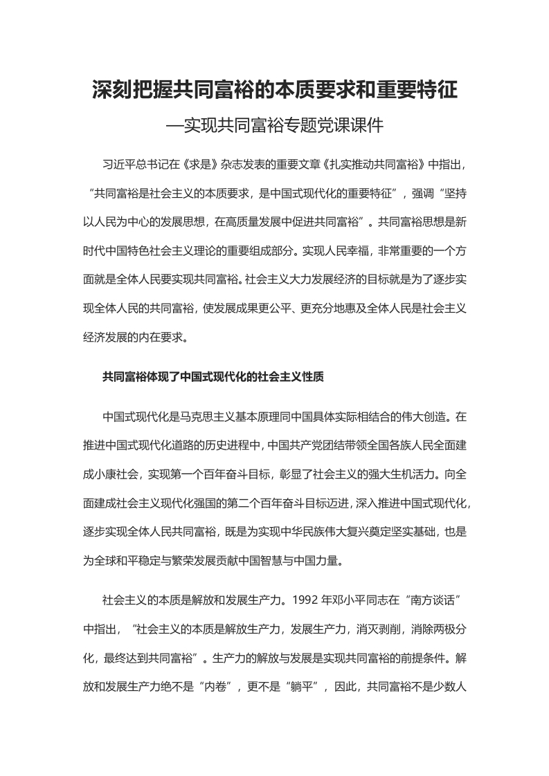 深刻把握共同富裕的本质要求和重要特征word讲稿