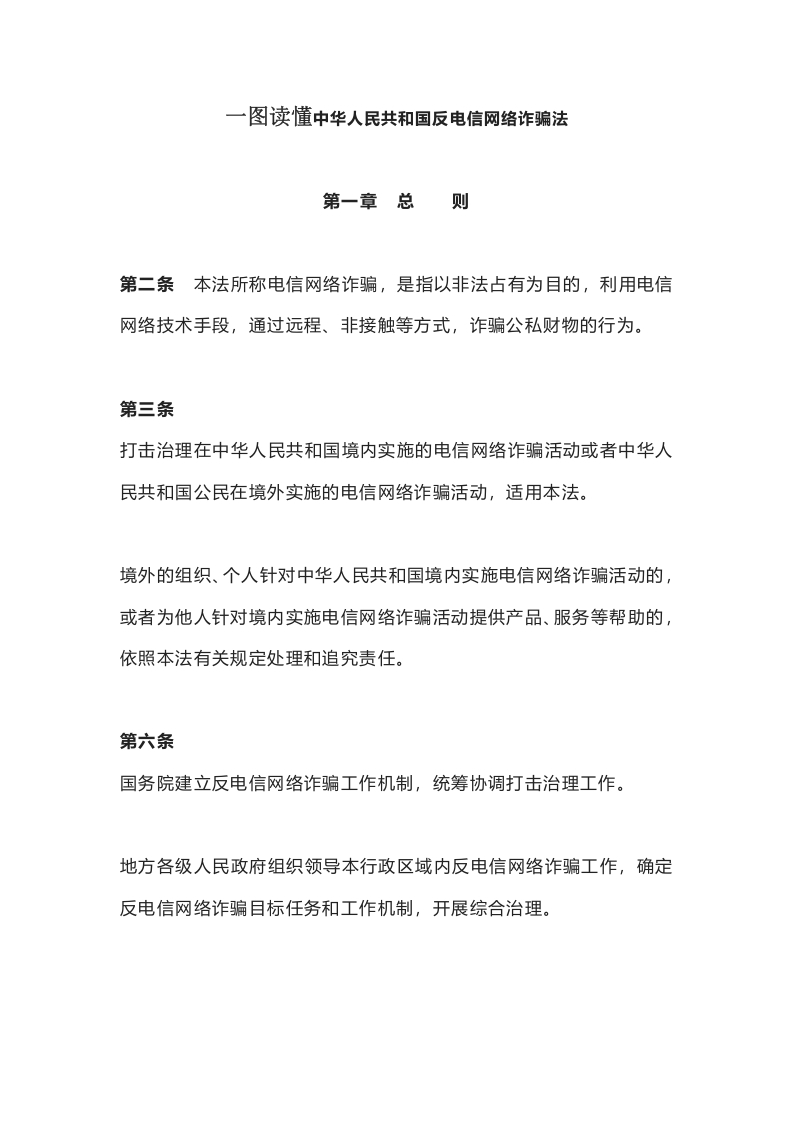 一图读懂中华人民共和国反电信网络诈骗法word讲稿