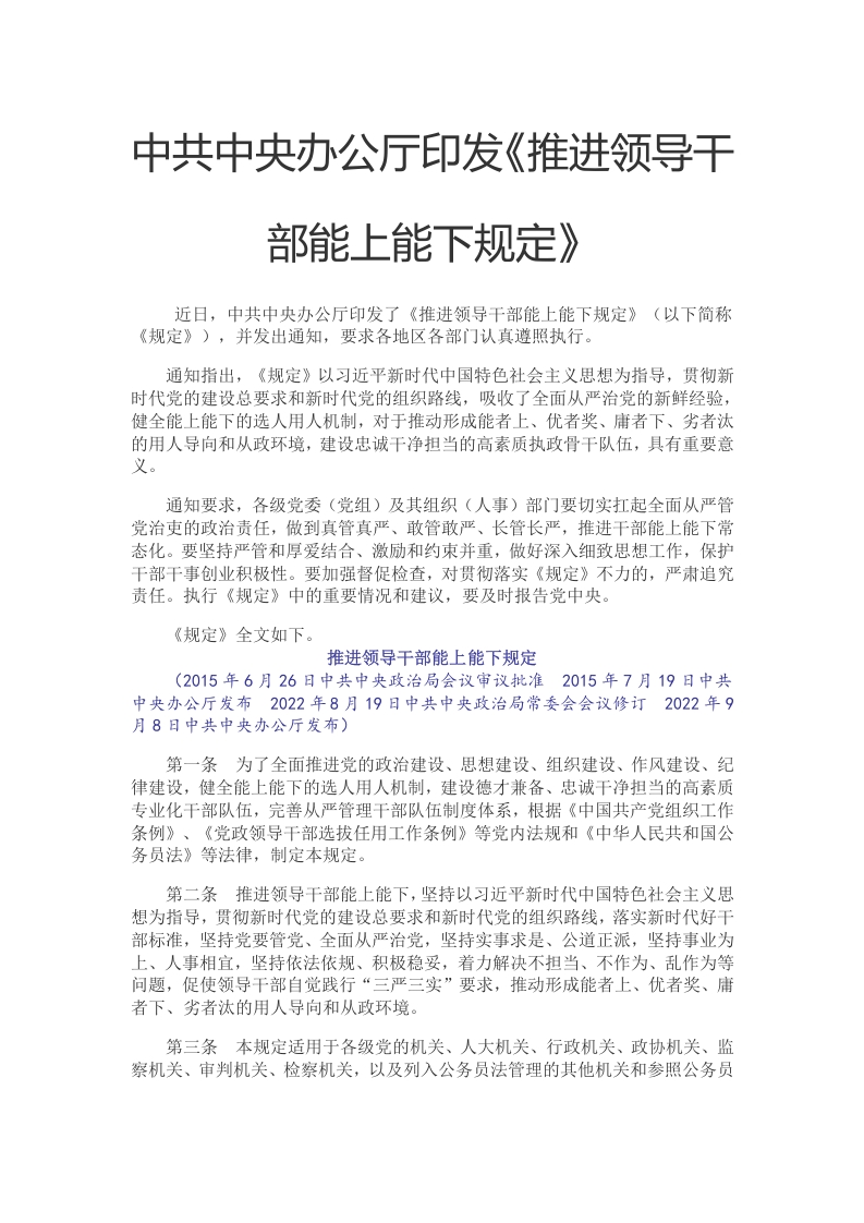 推进领导干部能上能下规定word讲稿