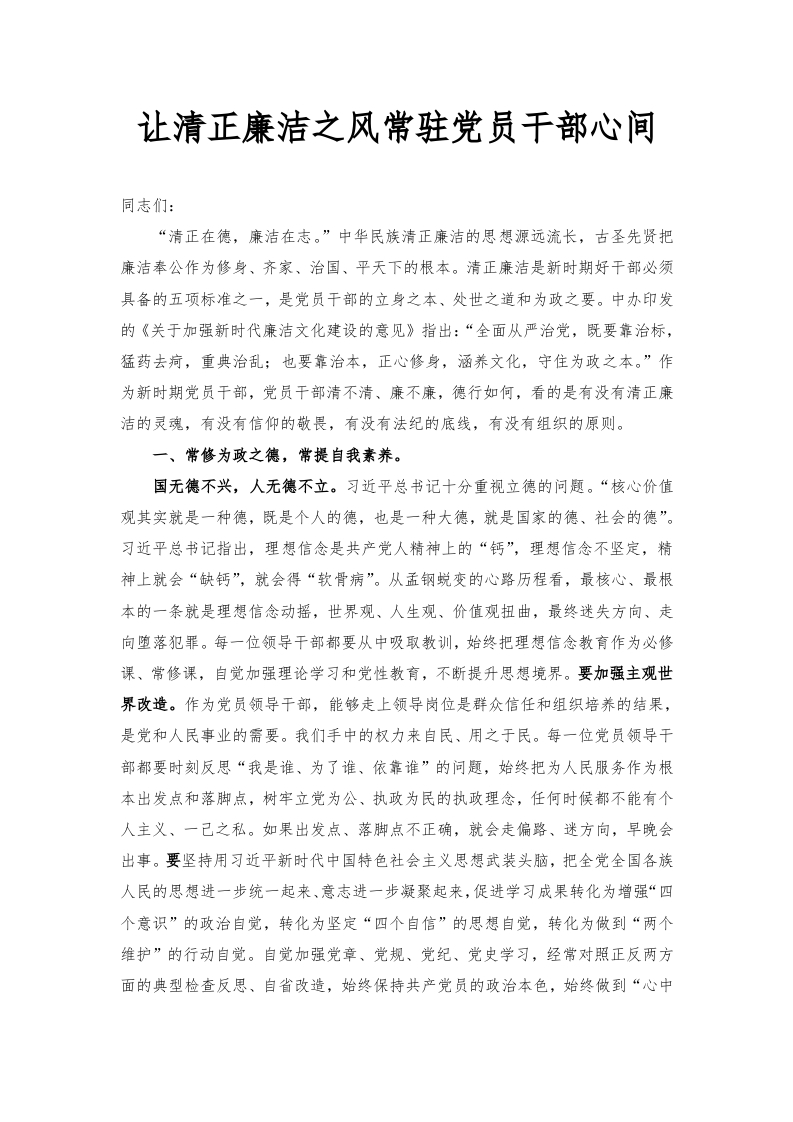 让清正廉洁之风常驻党员干部心间word讲稿