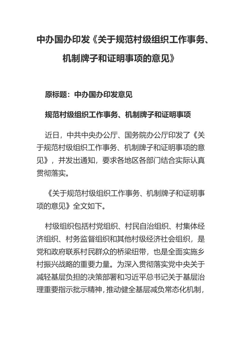 关于规范村级组织工作事务机制牌子和证明事项的意见word讲稿