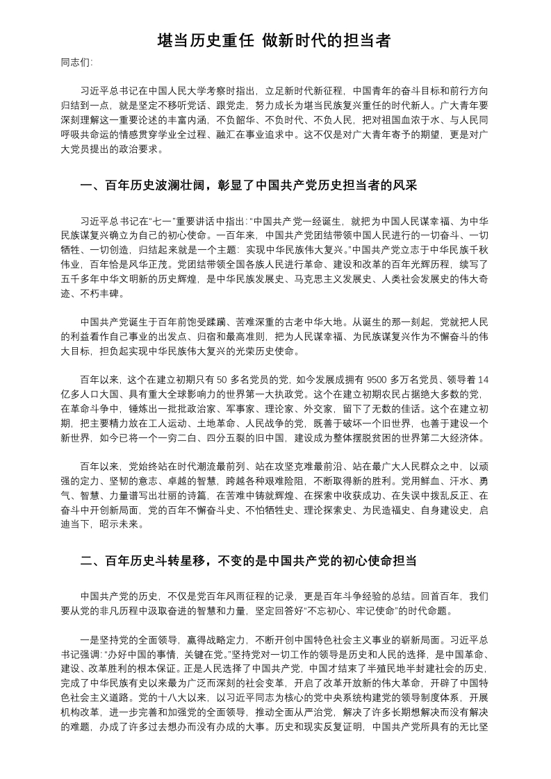 堪当历史重任 做新时代的担当者word讲稿