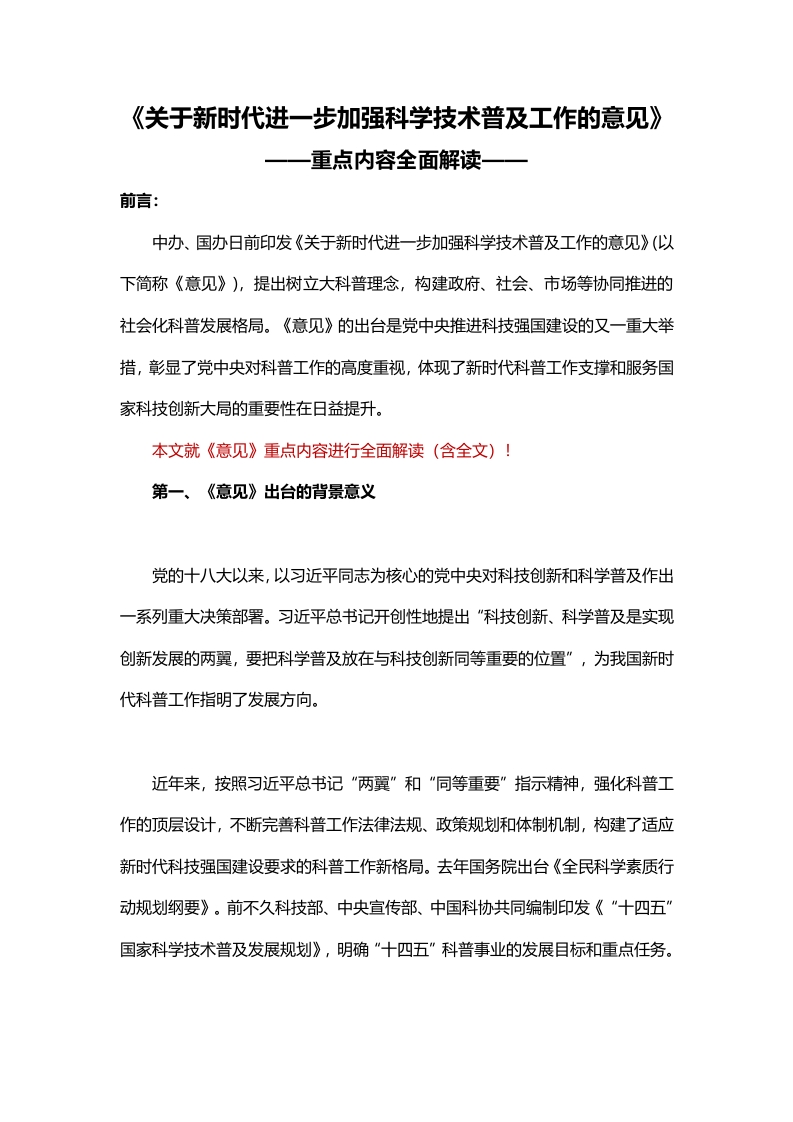 加强科学技术普及工作的意见word讲稿