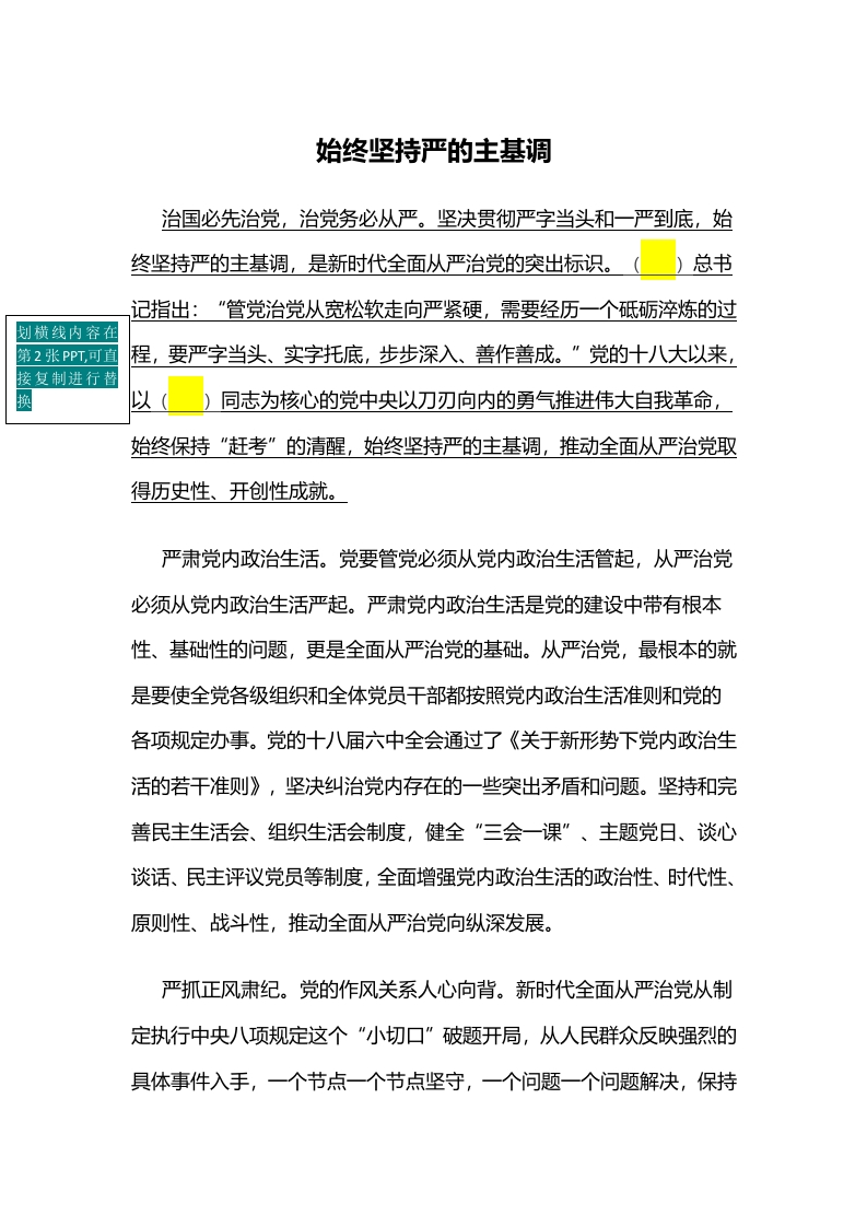 治国必先治党治党务必从严始终坚持严的主基调word讲稿