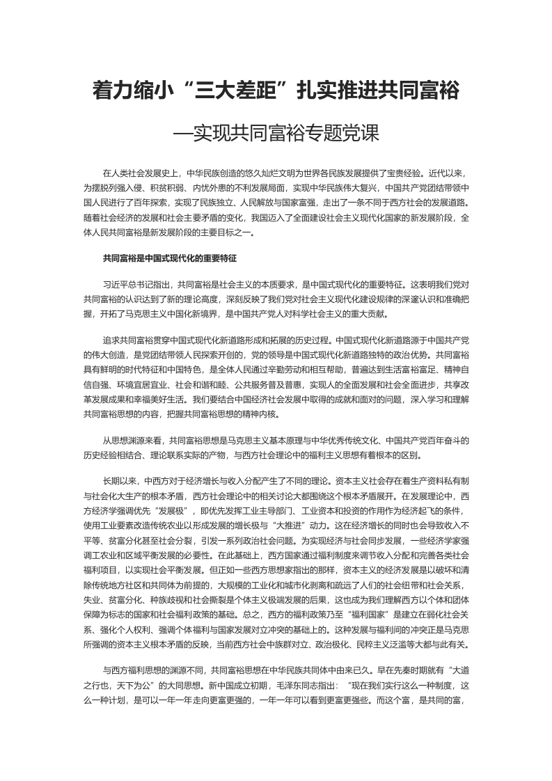 着力缩小“三大差距”扎实推进共同富裕word讲稿