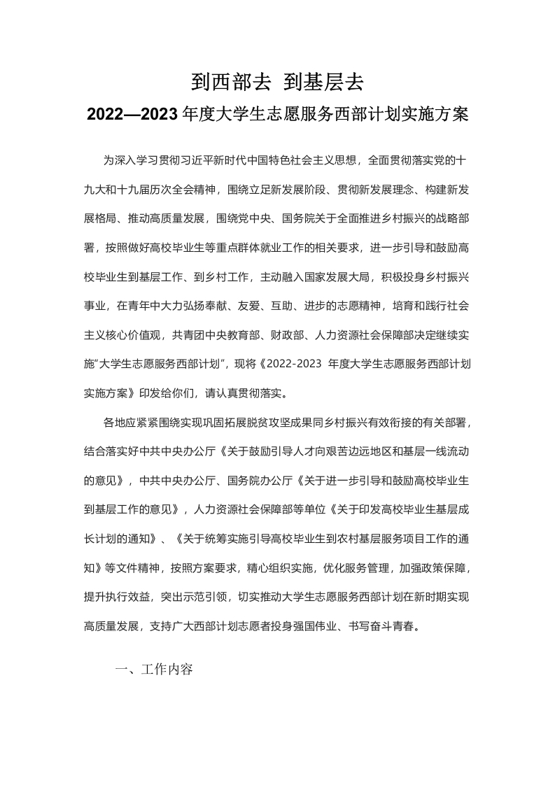 2022—2023年度大学生志愿服务西部计划实施方案word讲稿