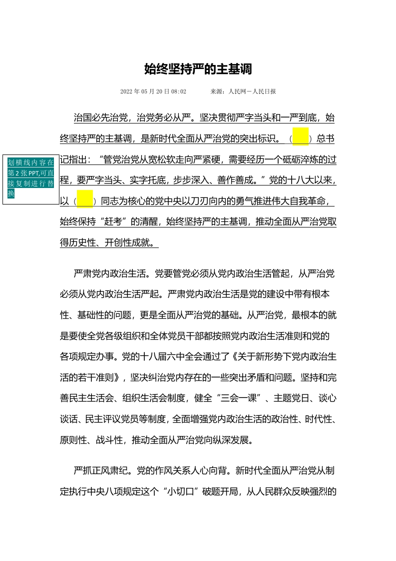 始终坚持严的主基调word讲稿