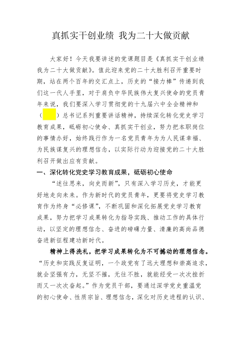 真抓实干创业绩-我为二十大做贡献word讲稿