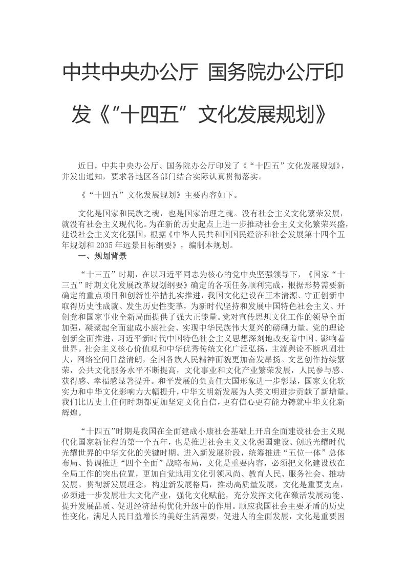 深入学习贯彻落实《十四五文化发展规划》word讲稿