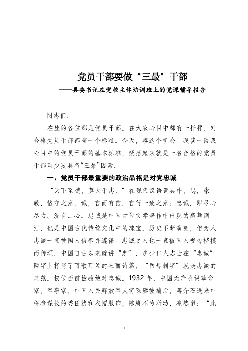 党员干部要做“三最word讲稿