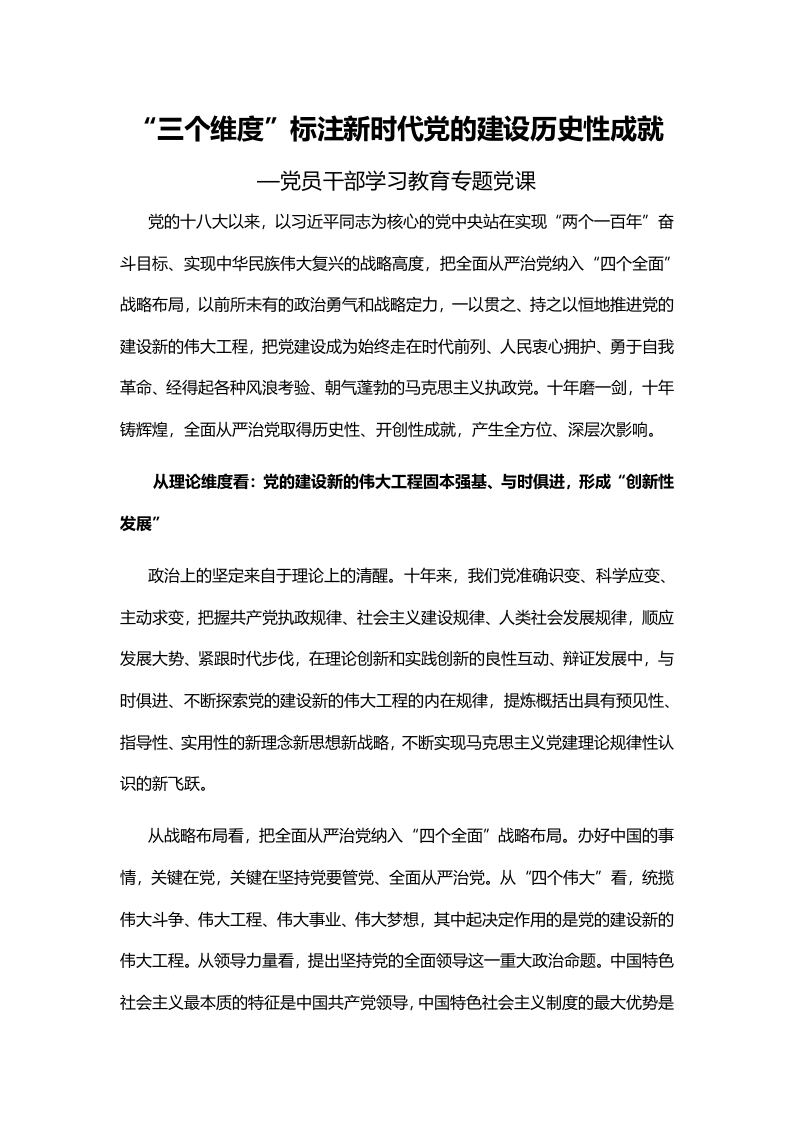 “三个维度”标注新时代党的建设历史性成就word讲稿