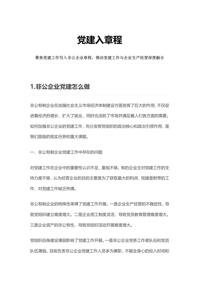 党建入章程word讲稿