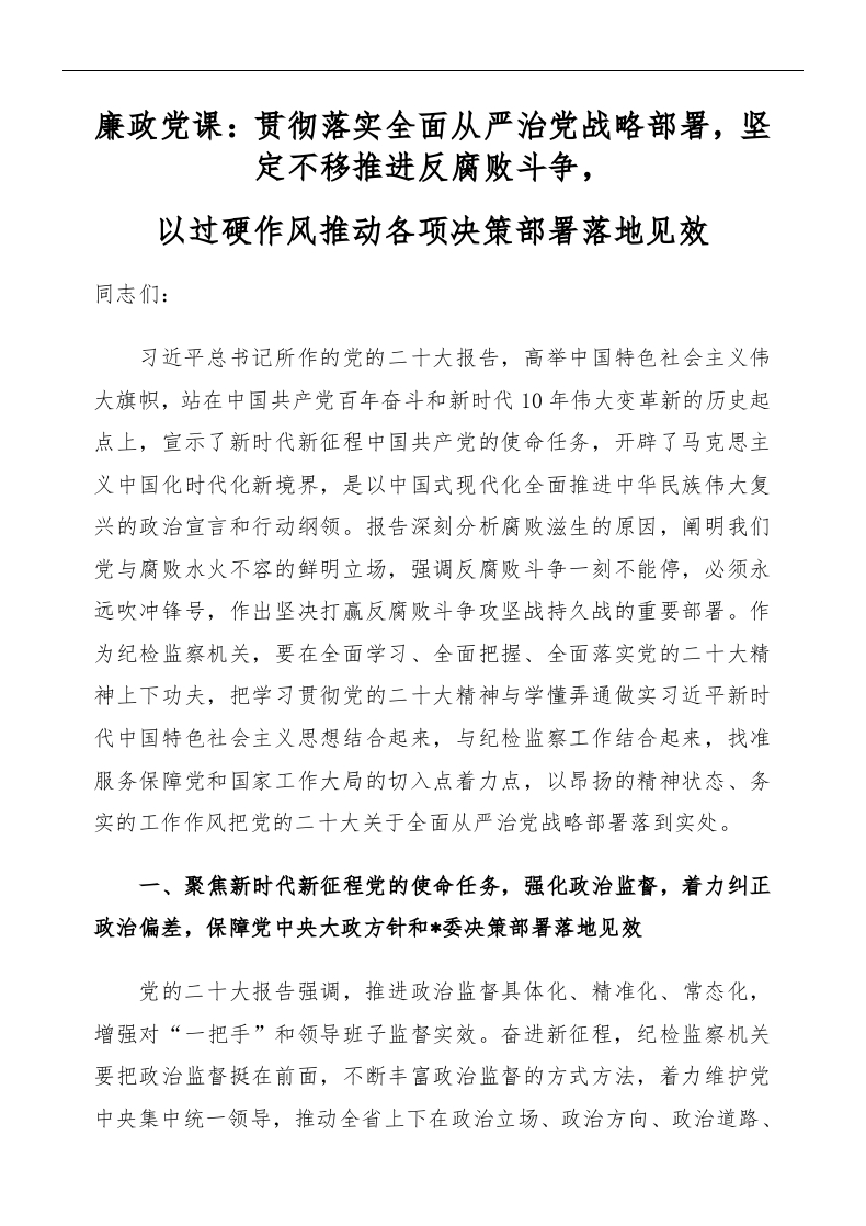 贯彻落实全面从严治党战略部署2022word讲稿