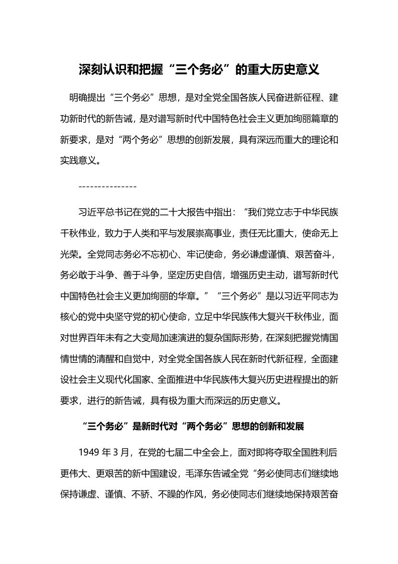 深刻认识和把握“三个务必”的重大历史意义word讲稿