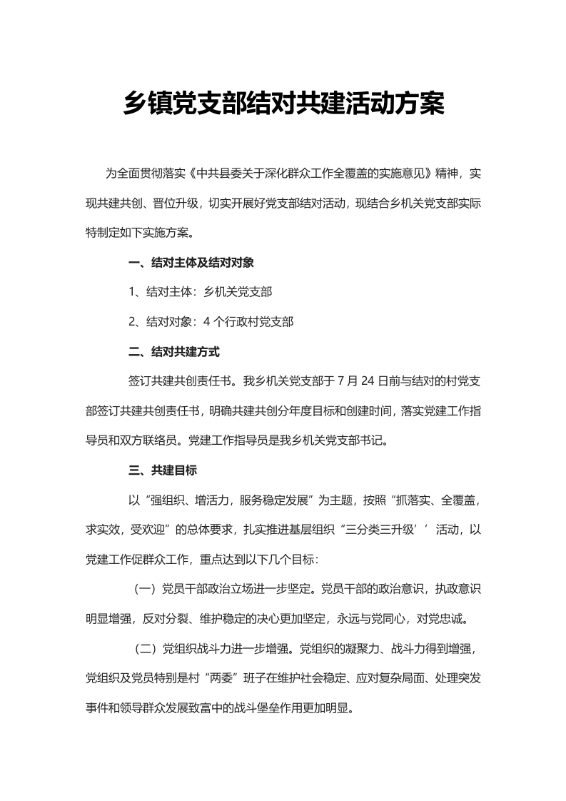 乡镇党支部结对共建活动方案word讲稿