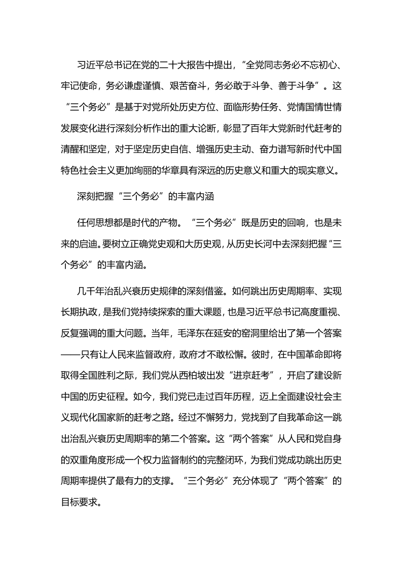 二十大精神“三个务必”专题讲座word讲稿