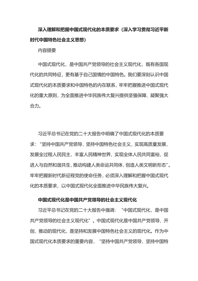 深入理解和把握中国式现代化的本质要求二十大word讲稿