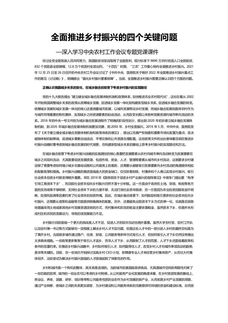 全面推进乡村振兴的四个关键问题word讲稿