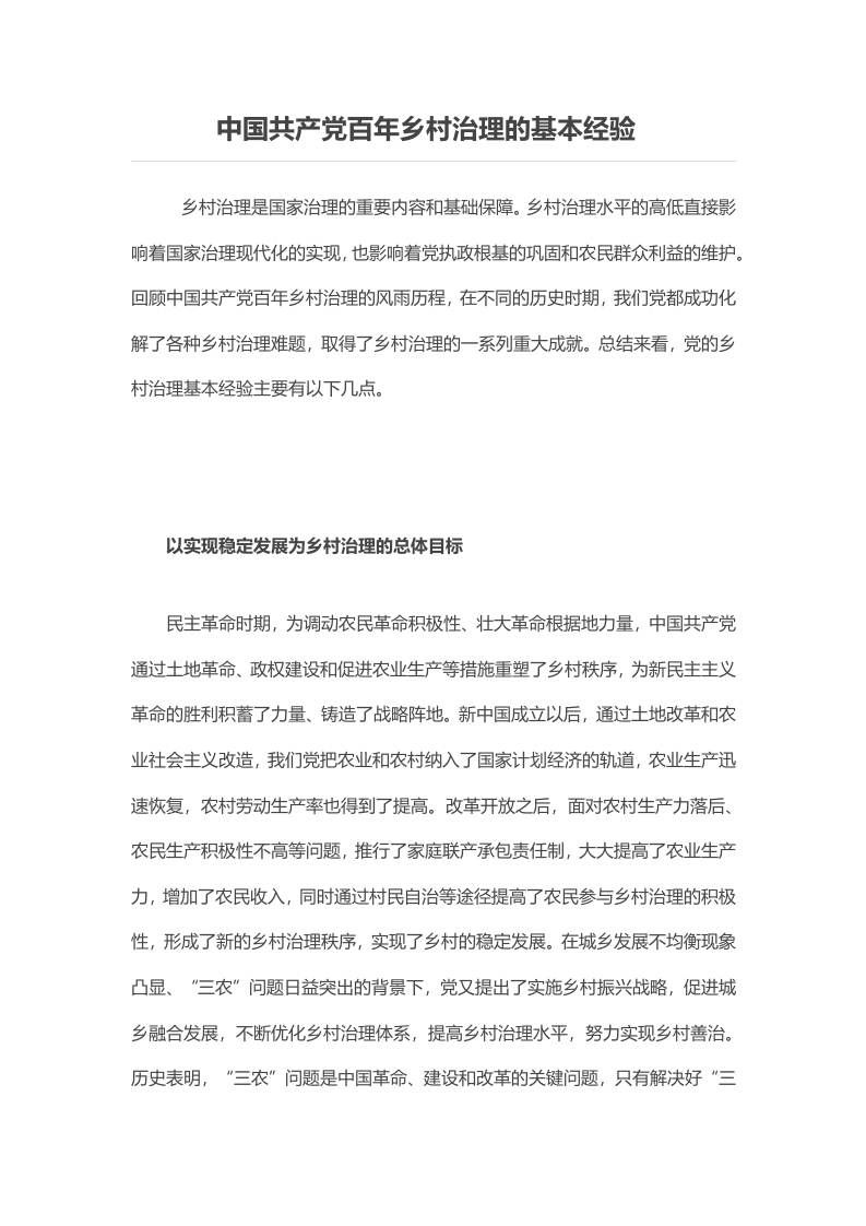 中国共产党百年乡村治理的基本经验word讲稿