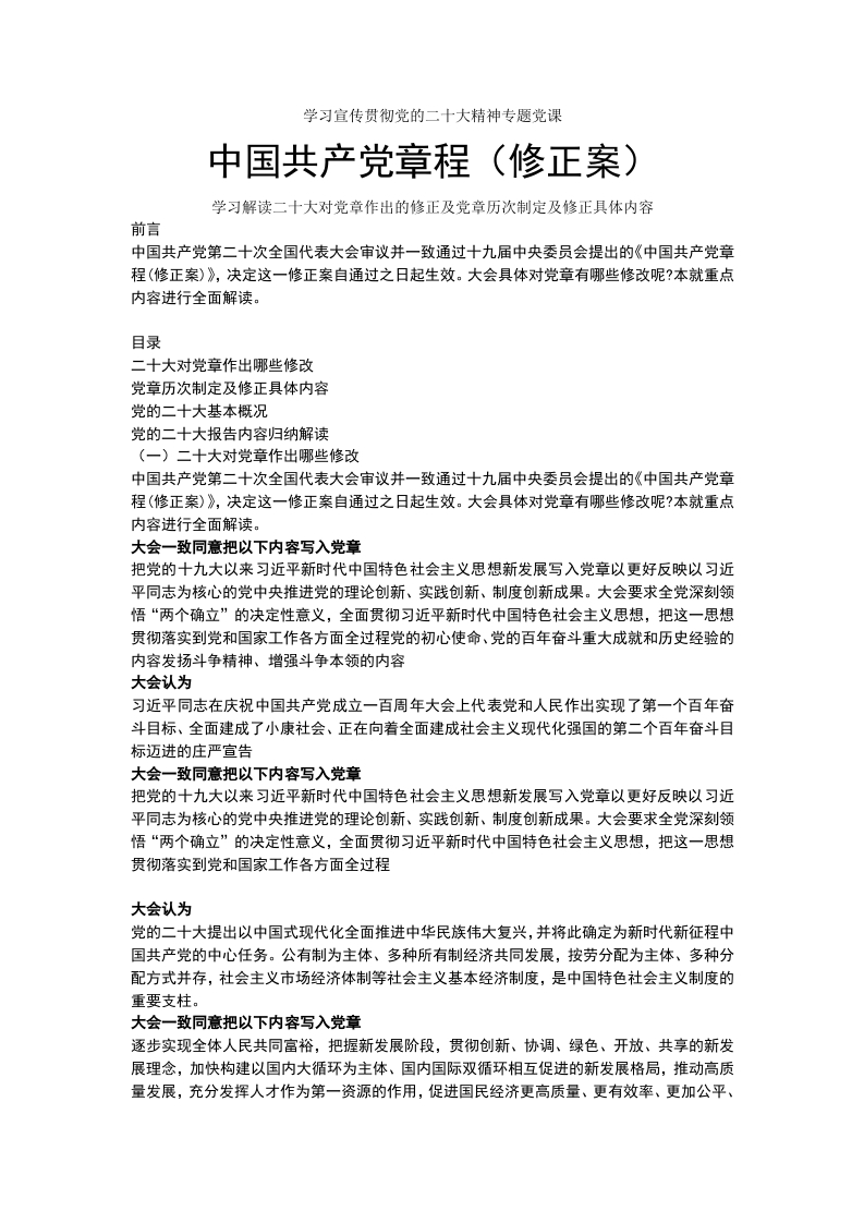 红色党政风《中国共产党章程（修正案）》内容word讲稿