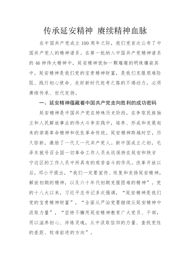 传承延安精神 赓续精神血脉word讲稿