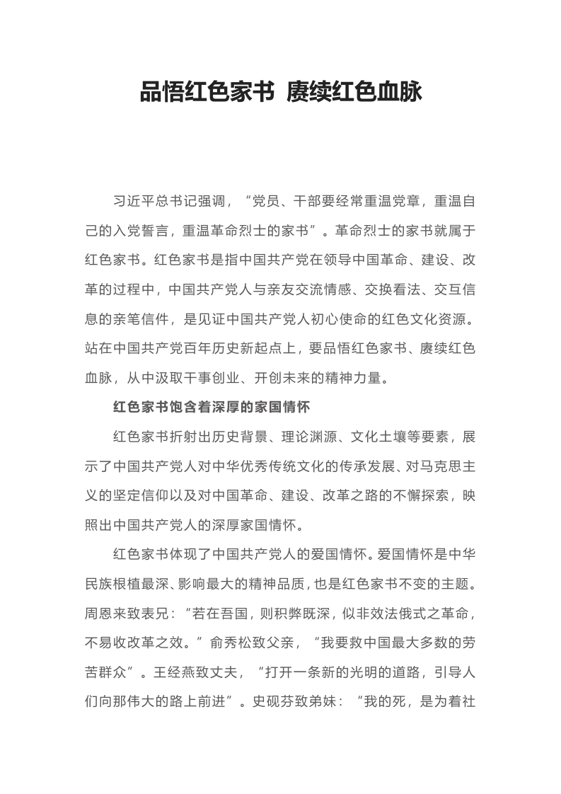 品读红色家书红党课word讲稿