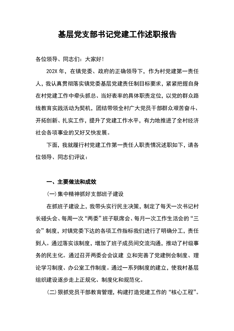 2023基层党组织党支部书记党员干部党建工作述职报告word讲稿