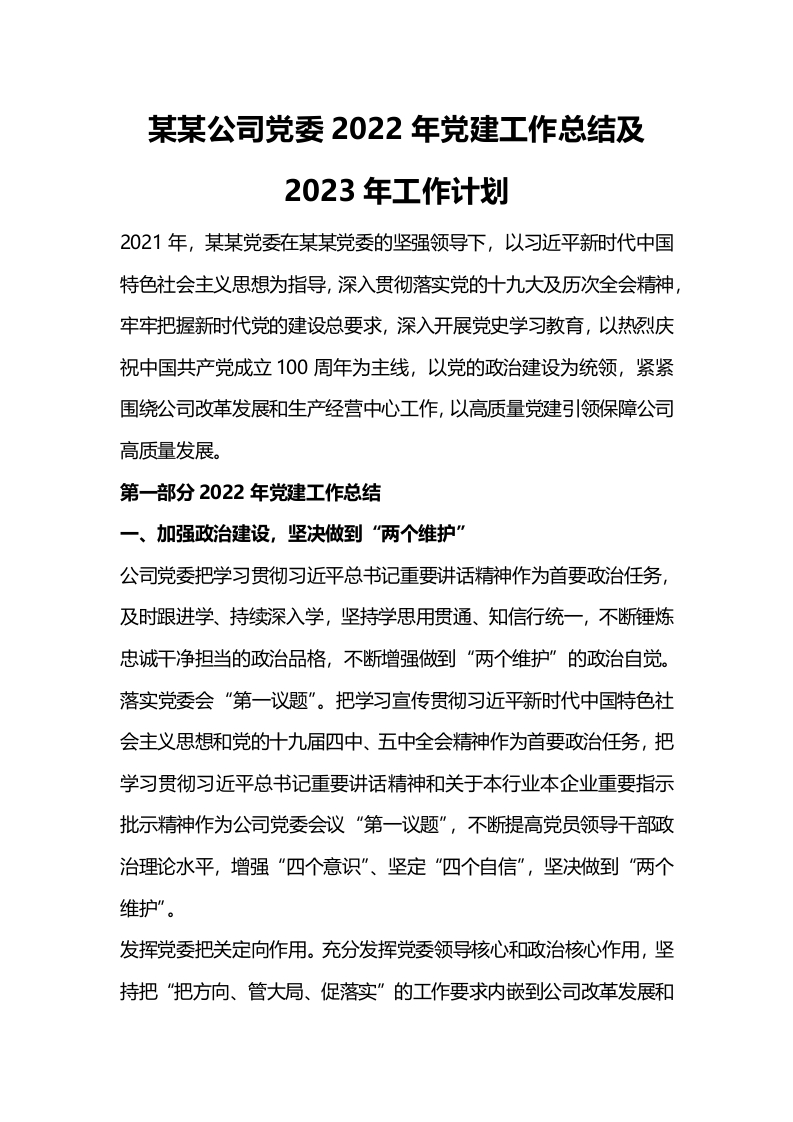 2024国有企业党委年党建工作总结及2025年工作计划word讲稿