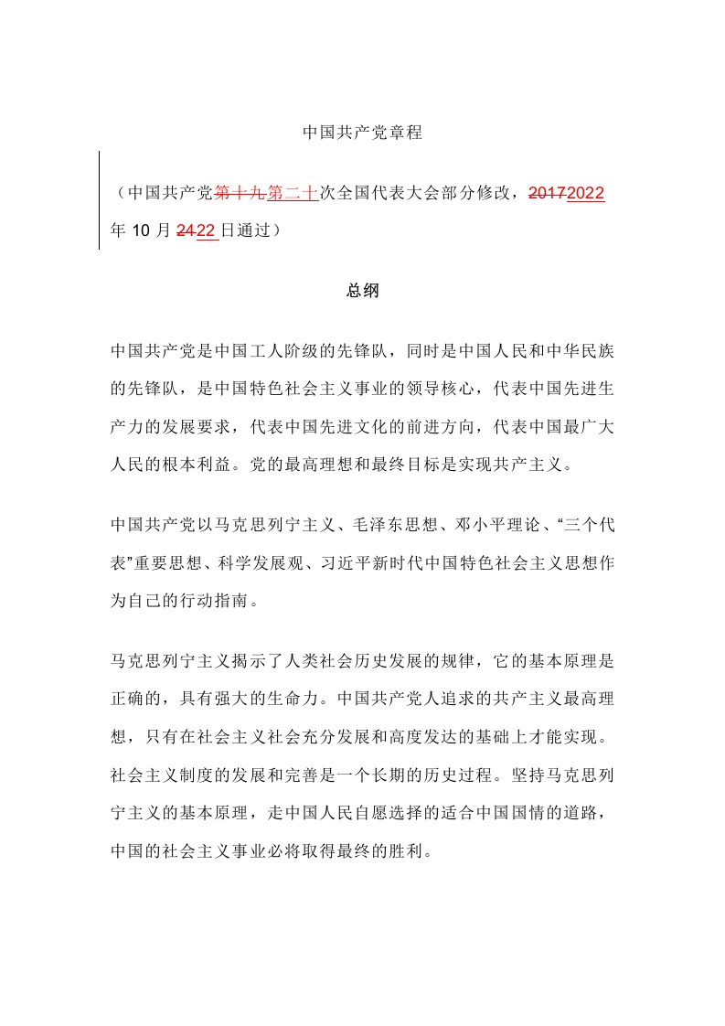 2022党章新旧对照版word讲稿