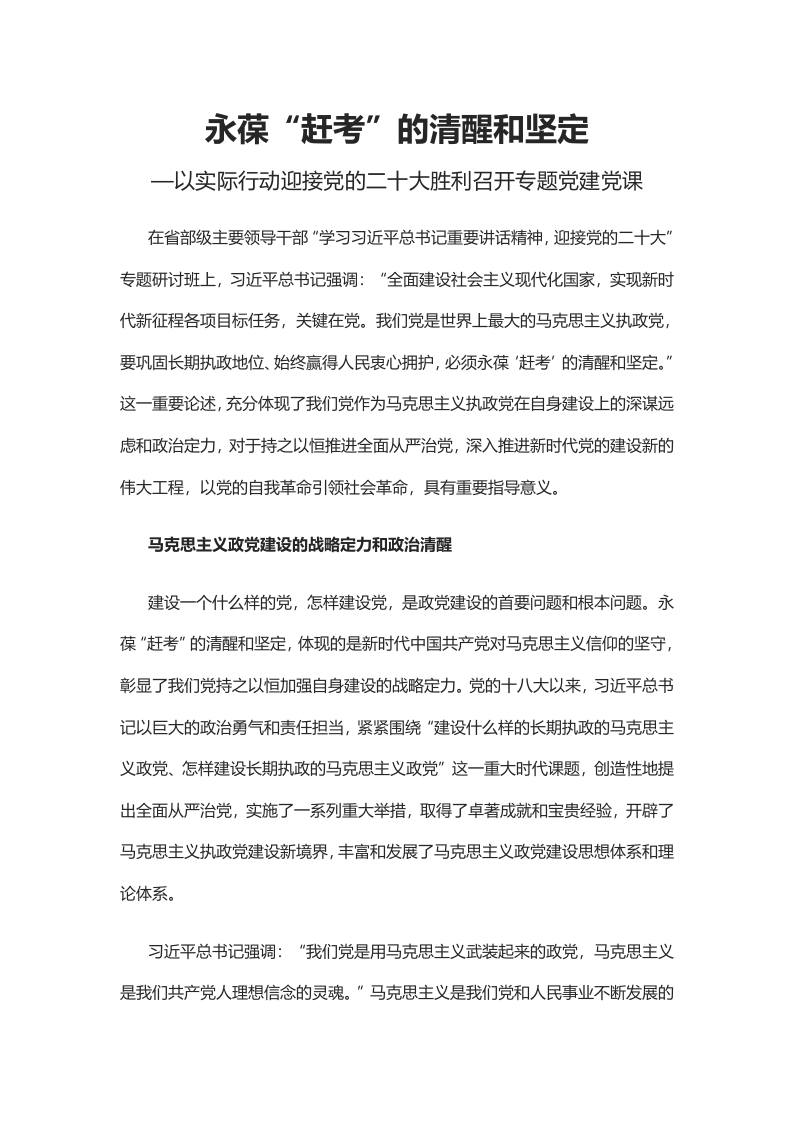 永葆“赶考”的清醒和坚定word讲稿