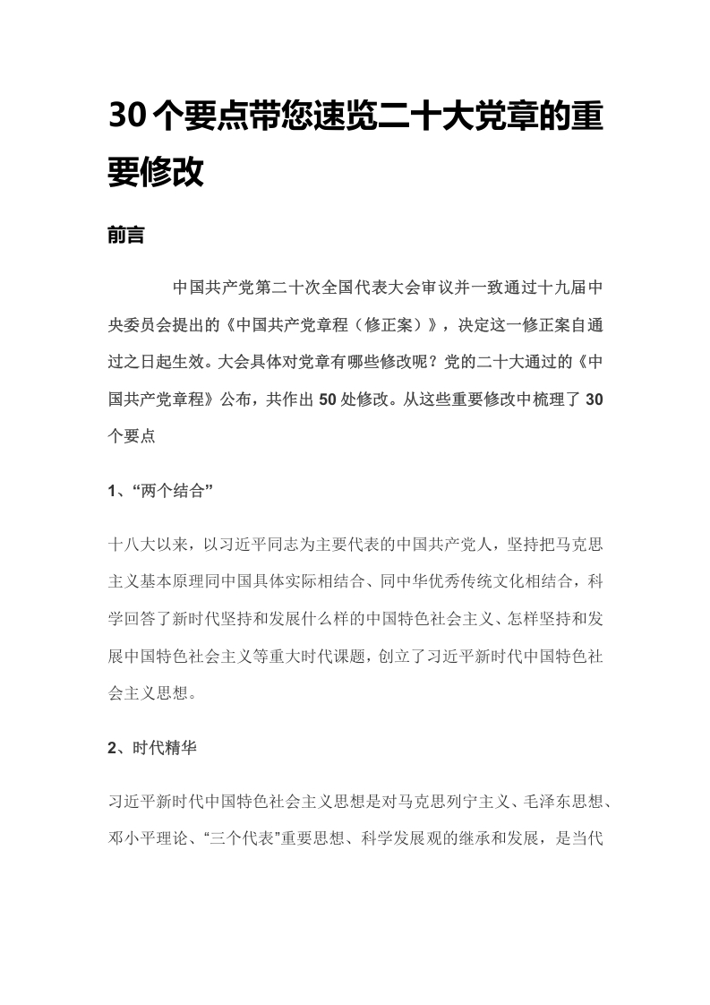 30个要点带您速览二十大党章修改word讲稿