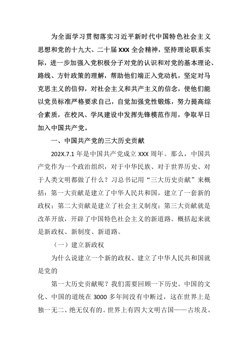 如何端正入党动机党员培训教育word讲稿