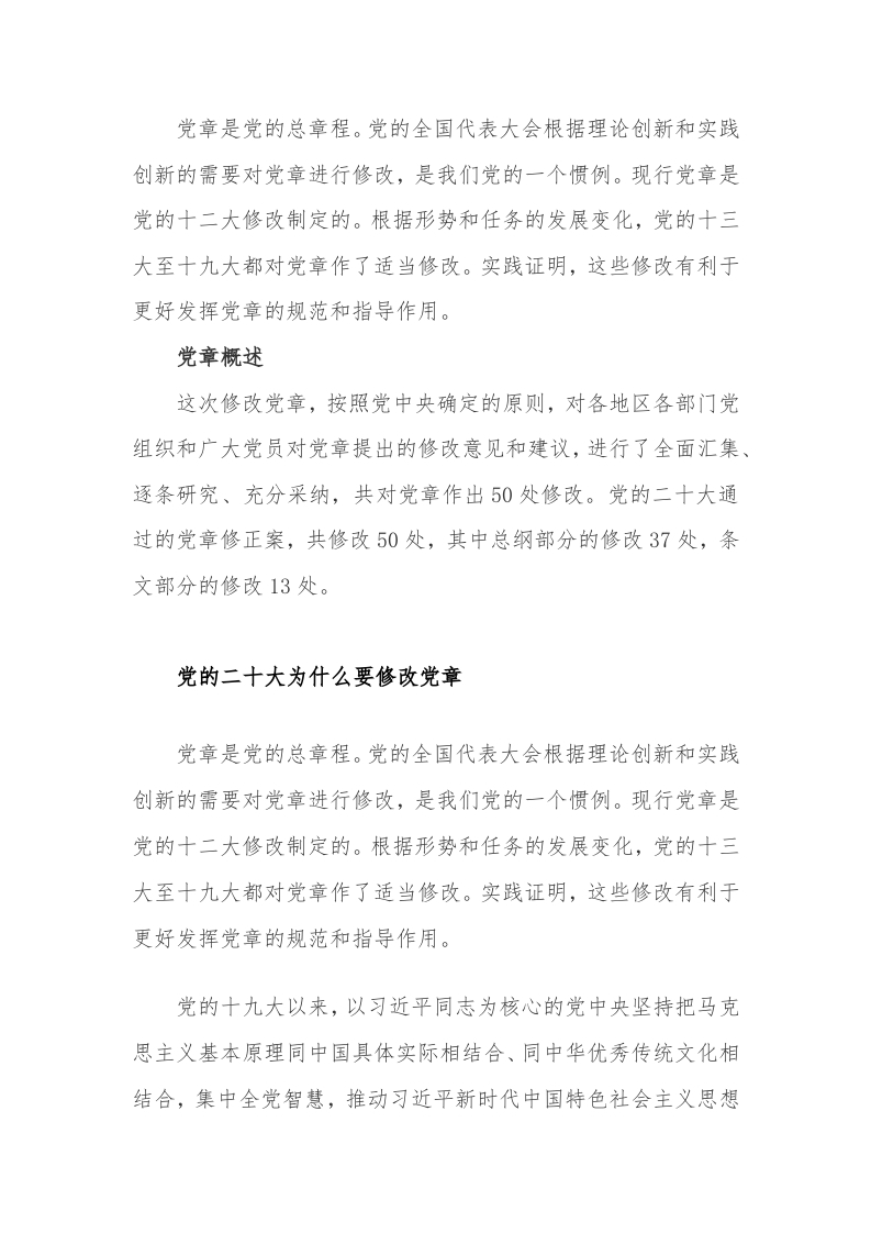 2022二十大党章的30个重要修改word讲稿