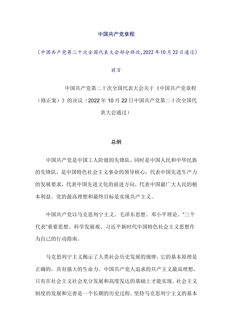 2022年党章章程党员培训教育word讲稿